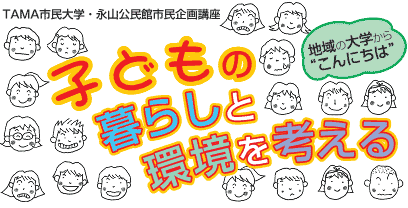 子どもの暮らしと環境を考える〜地域の大学から“こんにちは”