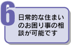 メリット6